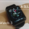 Apple Watch 3でできること！いま購入するべき理由【レビュー】