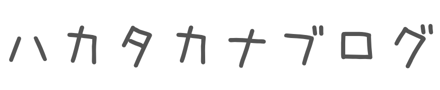 ハカタカナブログ