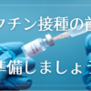 【ワクチン接種前に！】コロナワクチンを接種する前に準備しておきたいものまとめ